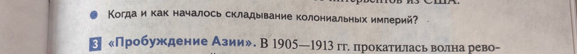Фото задания: Когда и как началось складывание колониальных империй?