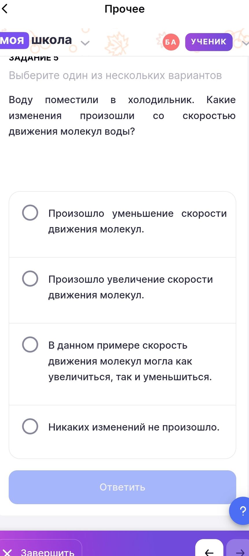 Фото задания: Воду поместили в холодильник. Какие изменения произошли со скоростью движения молекул воды? Выберите один из вариантов:…