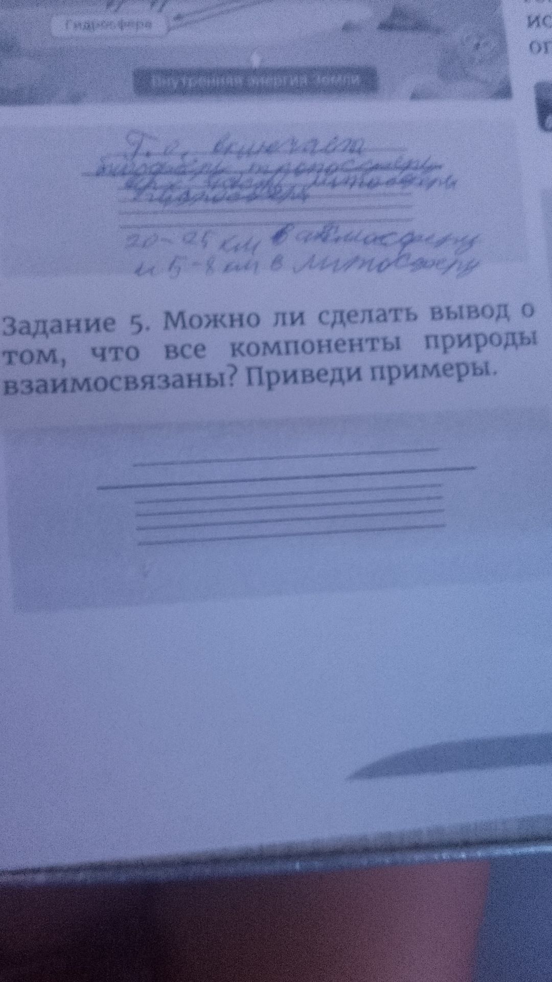Фото задания: Задание 5. Можно ли сделать вывод о том, что все компоненты природы взаимосвязаны? Приведи примеры.