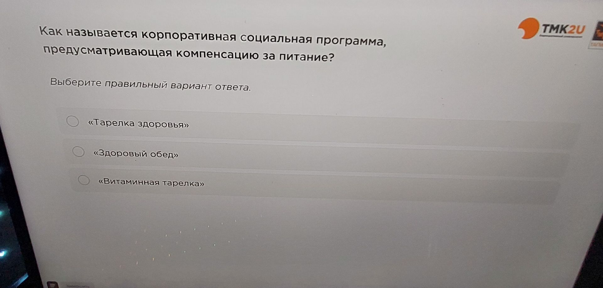 Фото задания: Как называется корпоративная социальная программа, предусматривающая компенсацию за питание? Выберите правильный вариант…
