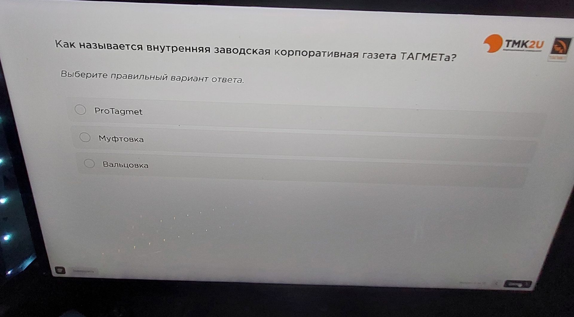 Фото задания: Как называется внутренняя заводская корпоративная газета ТАГМЕТа? Выберите правильный вариант ответа: ПроТагмет; Муфтовка;…