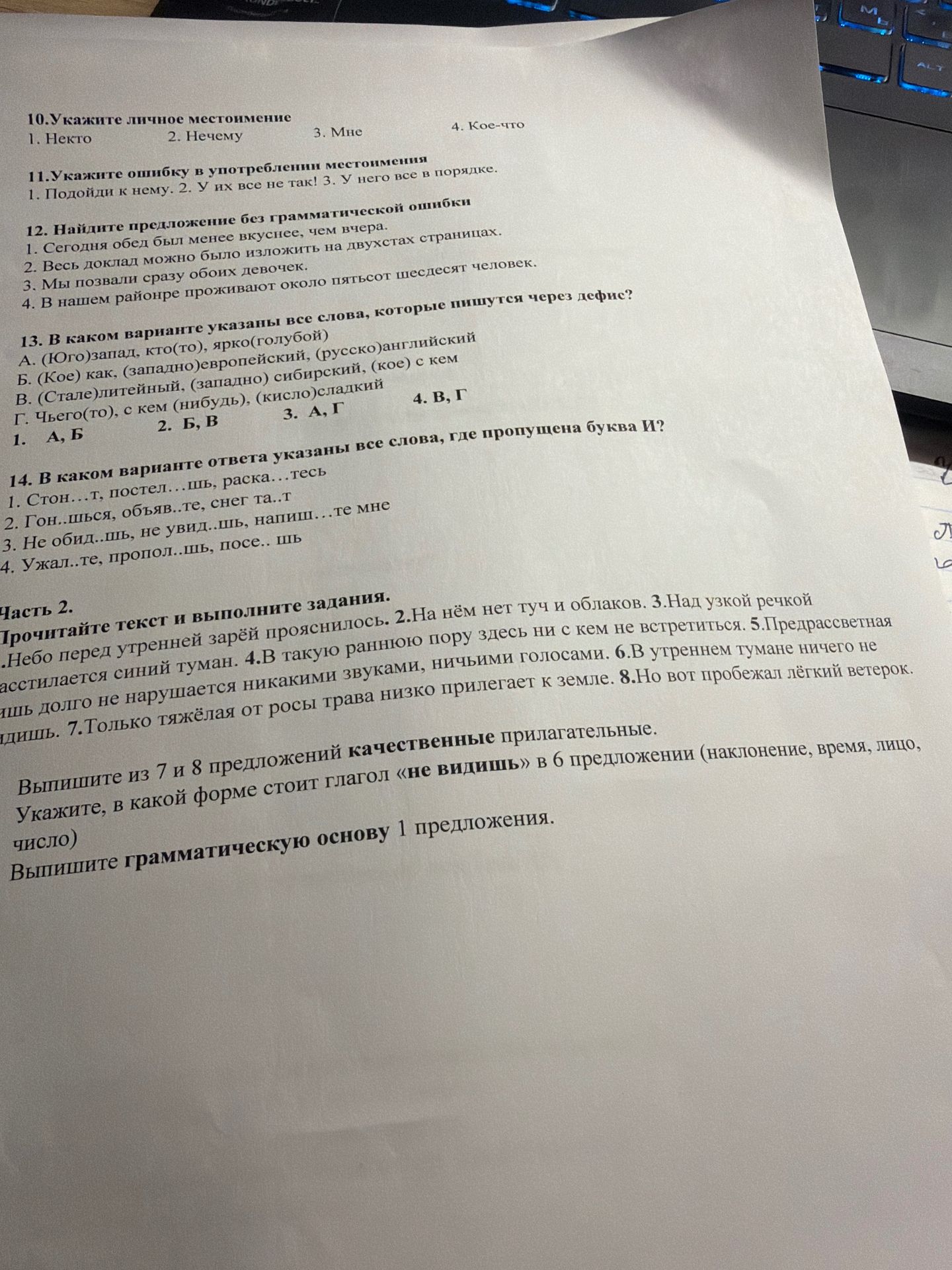 Фото задания: 10. Укажите личное местоимение: 1. Некто 2. Нечему 3. Мне 4. Кое-что