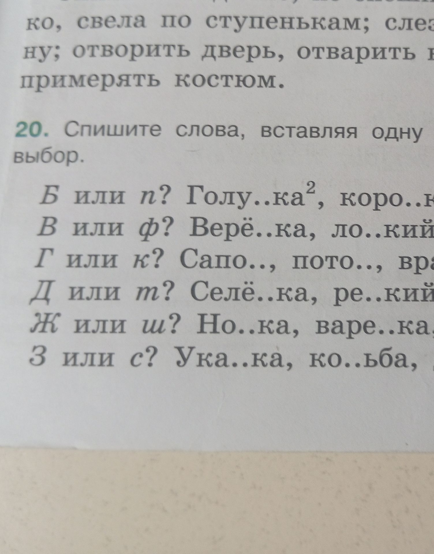 Фото задания: 20. Спишите слова, вставляя одну букву — Б или п? Голу..ка, коро..ка; В или ф? Верё..ка, ло..кий; Г или к? Сапо.., пото..,…