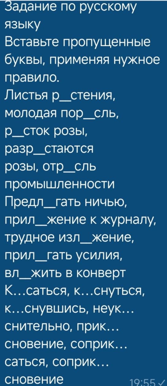 Фото задания: Вставьте пропущенные буквы, применяя нужное правило. Листья р__стения, молодая пор__сль, р__сток розы, разр__стаются розы,…