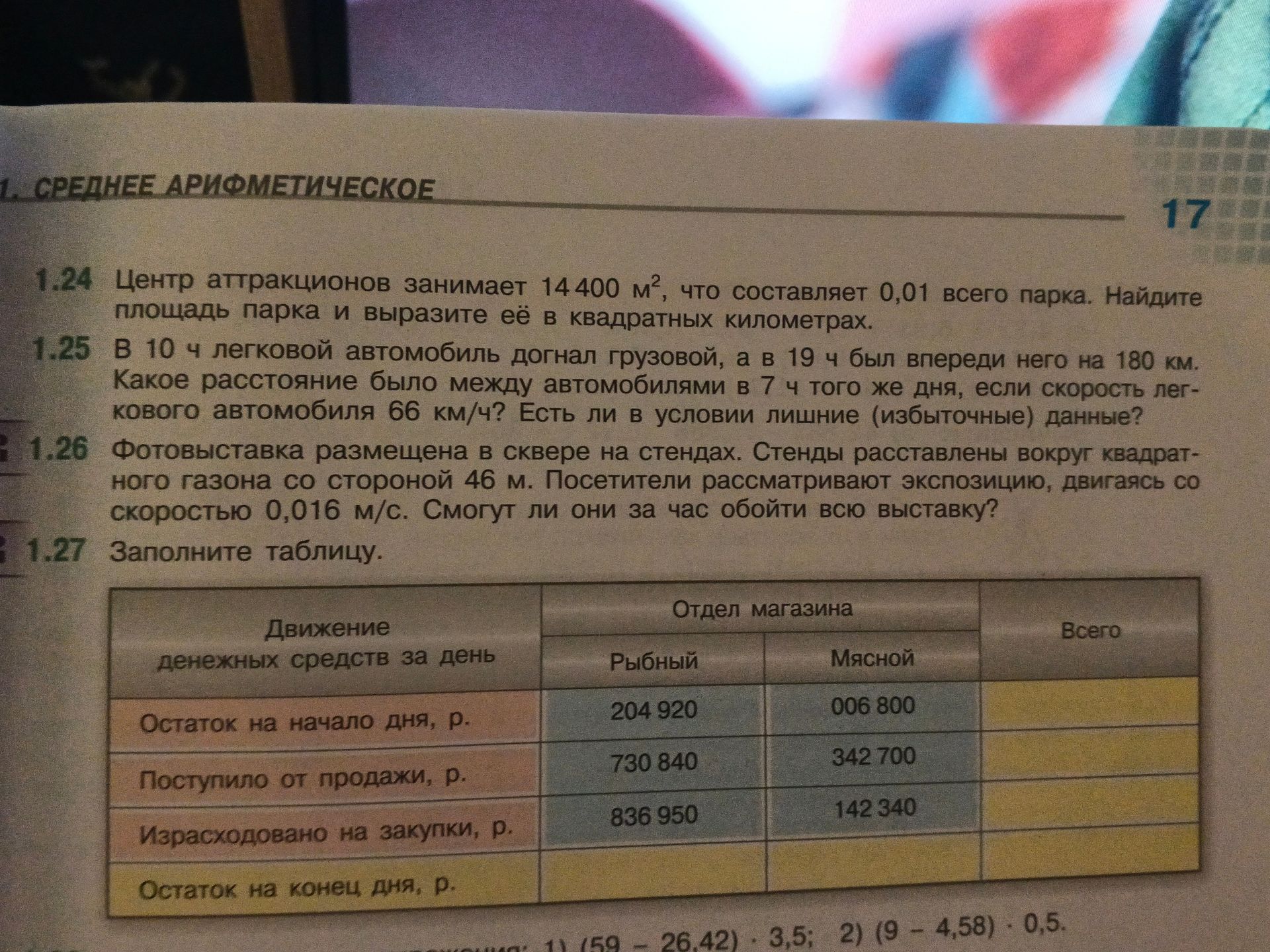 Фото задания: 1.27. Заполните таблицу. Движение денежных средств за день, р.: отдел магазина «Рыбный», «Мясной», «Всего». Остаток на начало…