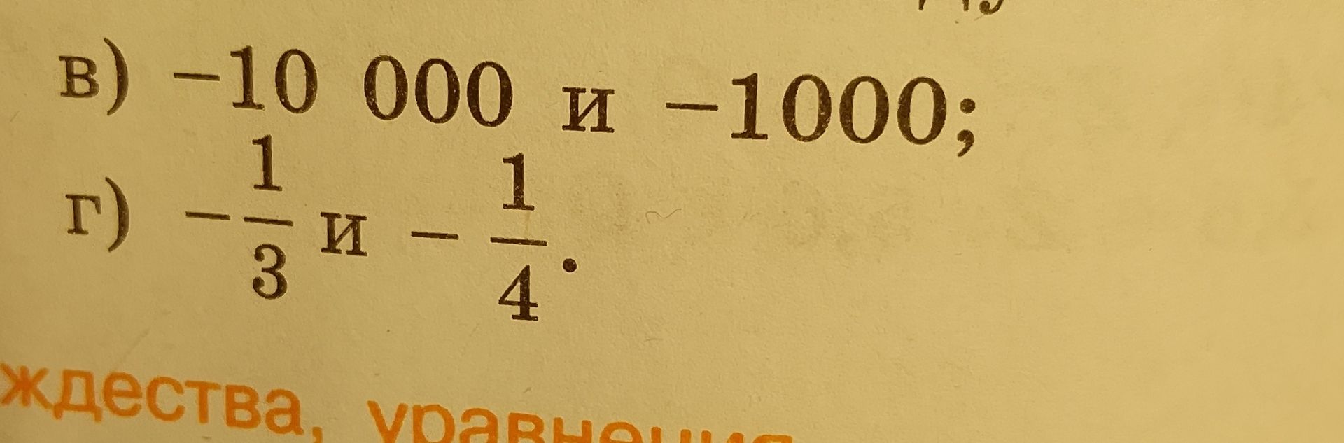 Фото задания: Сравните числа: б) −10 000 и −1 000; г) −1/3 и −1/4.