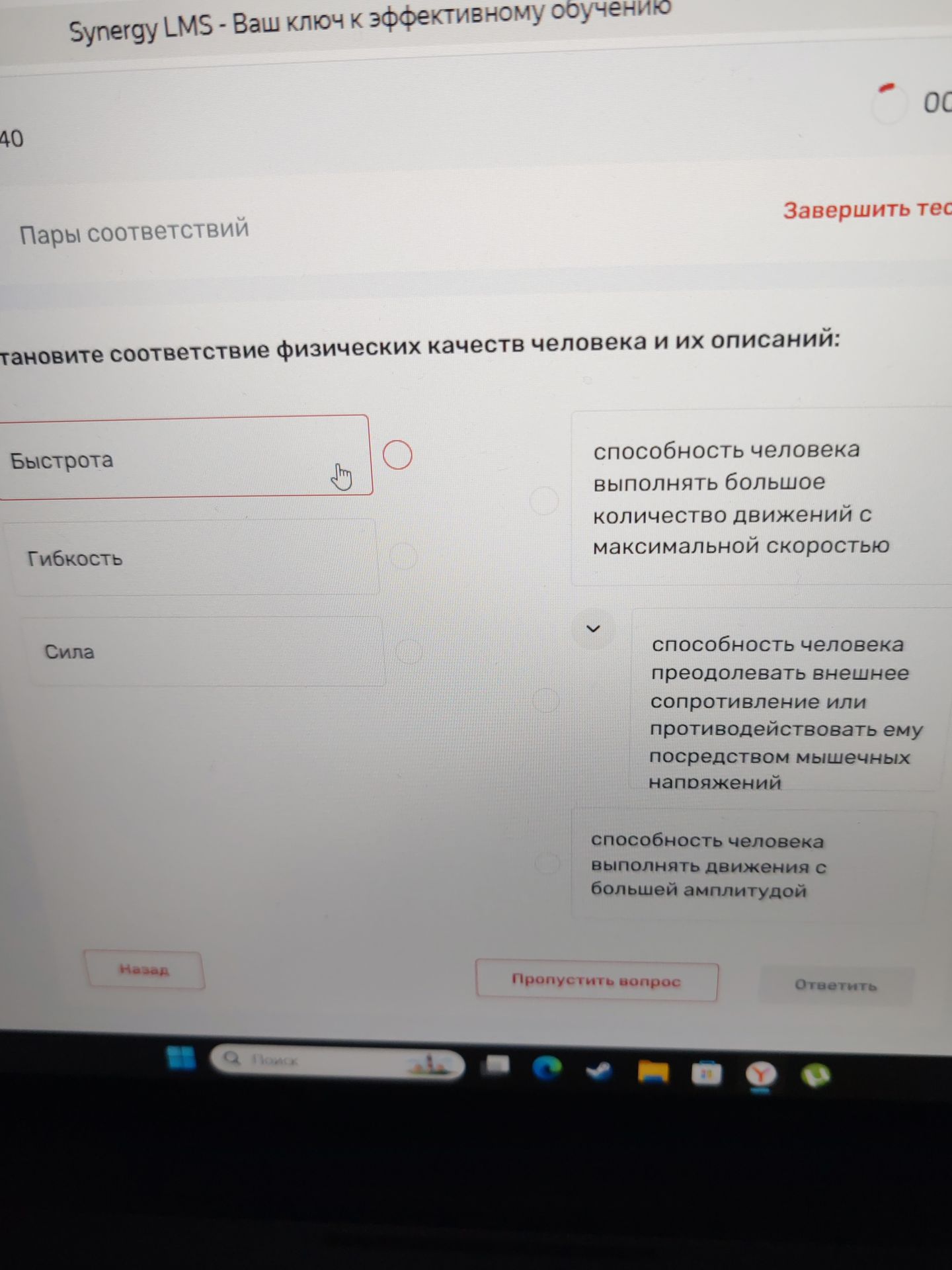 Фото задания: Установите соответствие физических качеств человека и их описаний: Быстрота; Гибкость; Сила. Описания: способность человека…