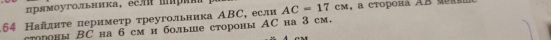 Фото задания: 64. Найдите периметр треугольника ABC, если AC = 17 см, а сторона AB меньше стороны BC на 6 см и больше стороны AC на 3 см.