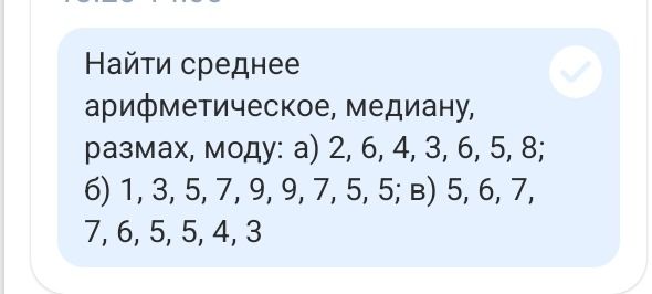 Фото задания: Найти среднее арифметическое, медиану, размах, моду: а) 2, 6, 4, 3, 6, 5, 8; б) 1, 3, 5, 7, 9, 9, 7, 5, 5; в) 5, 6, 7, 7,…