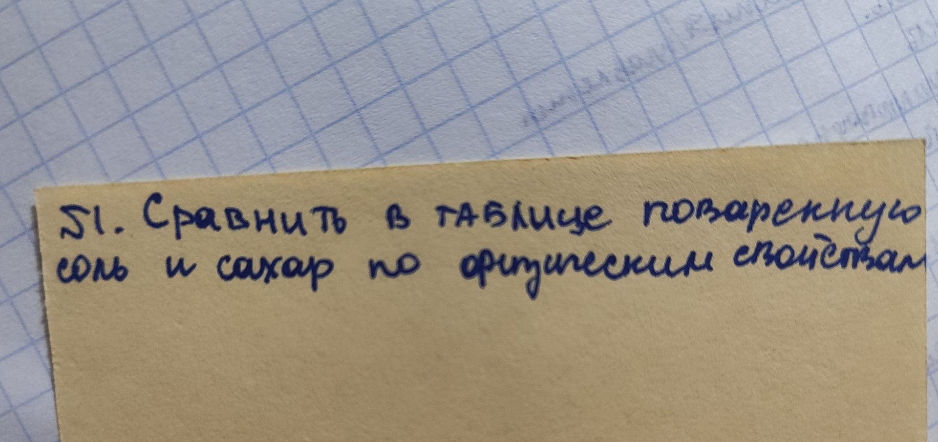Фото задания: 51. Сравнить в таблице поваренную соль и сахар по физическим свойствам