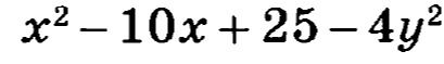 Фото задания: Разложите на множители выражение: x² − 10x + 25 − 4y².