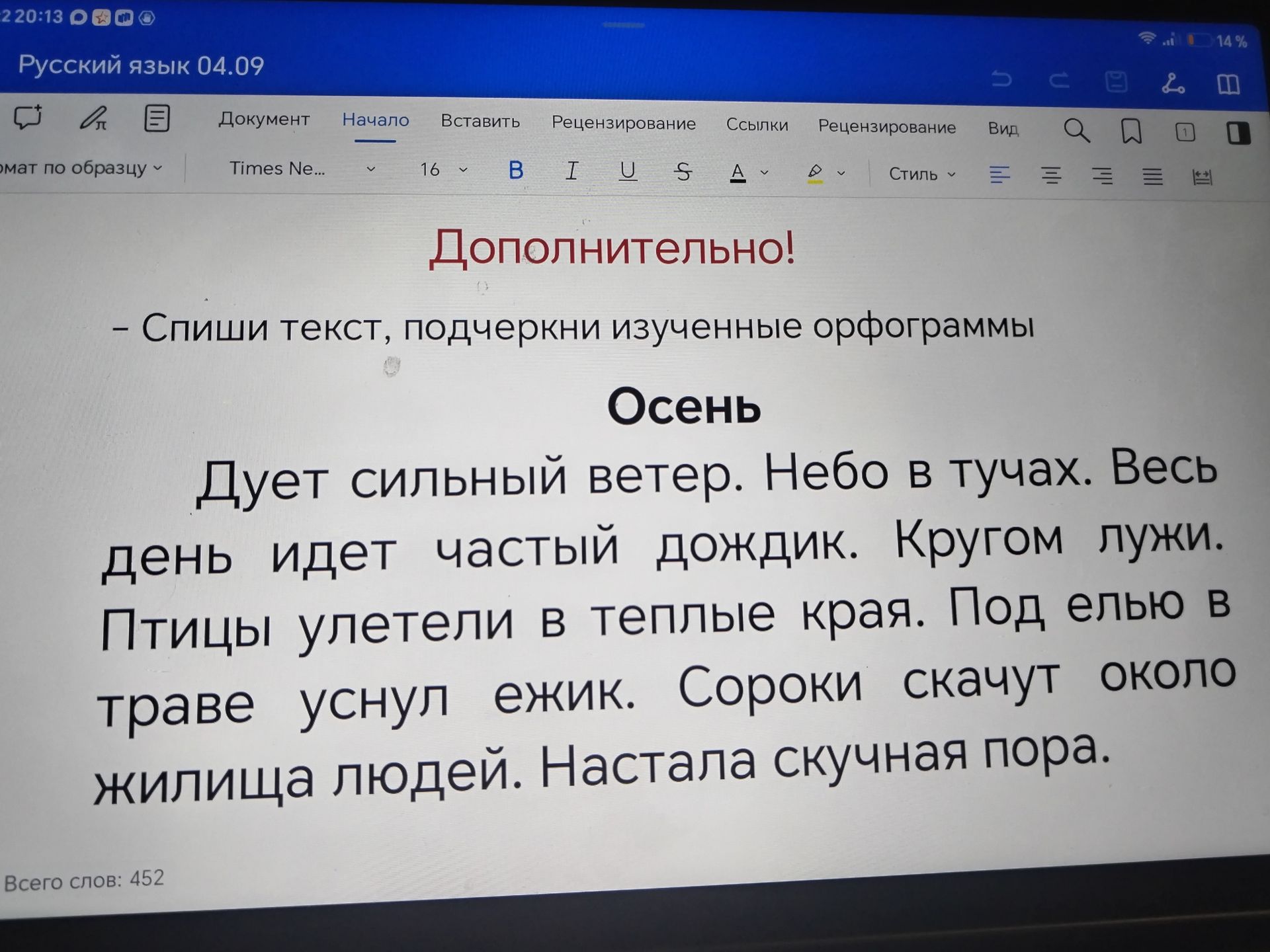 Фото задания: Спиши текст, подчеркни изученные орфограммы. Осень. Дует сильный ветер. Небо в тучах. Весь день идет частый дождик. Кругом…