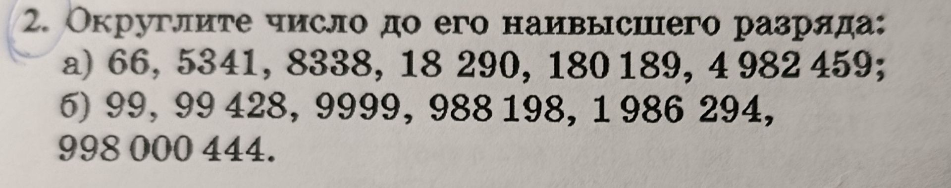 Фото задания: 2. Округлите число до его наивысшего разряда: а) 66, 5341, 8338, 18 290, 180 189, 4 982 459; б) 99, 99 428, 9999, 988 198,…