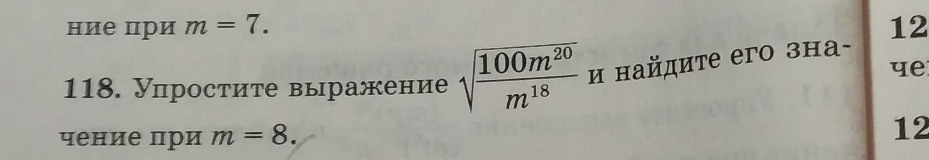 Фото задания: 118. Упростите выражение \(\sqrt{\frac{100m^{20}}{m^{18}}}\) и найдите его значение при \(m=8\).