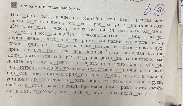 Фото задания: 27. Вставьте пропущенные буквы: Прот__реть, раст__рание, оз__рённый светом, перег__ревшая лампочка, р__стительность,…