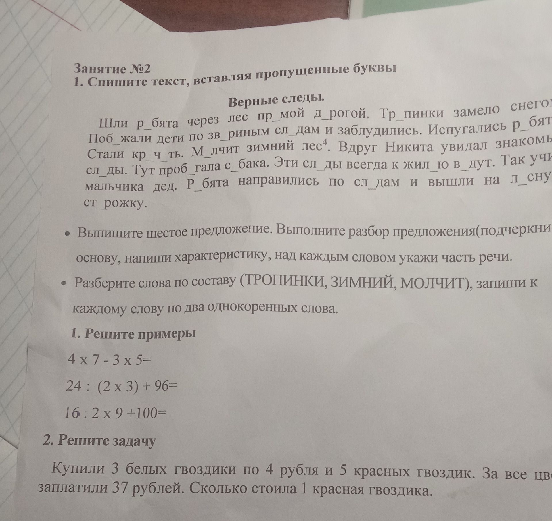 Фото задания: 1. Спишите текст, вставляя пропущенные буквы. Верные следы. Шли ребята через лес пр_мой д_рогой. Тр_пинки замело снегом.…