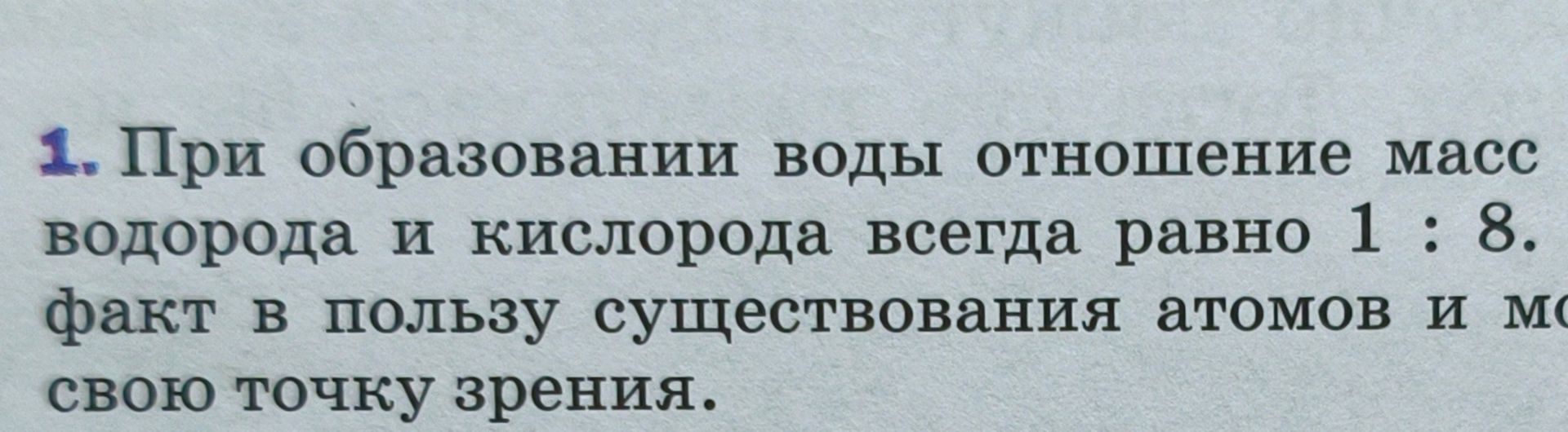 Фото задания: При образовании воды отношение масс водорода и кислорода всегда равно 1 : 8. Объясните, почему это факт в пользу…