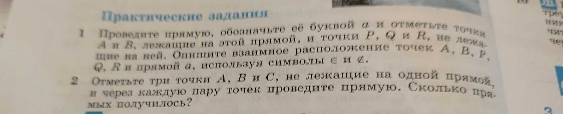 Фото задания: 1. Продлите прямую, обозначьте её буквой a и отметьте точки A и B, лежащие на этой прямой, и точки P, Q и R, не лежащие на…