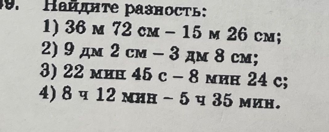 Фото задания: Найдите разность: 1) 36 м 72 см − 15 м 26 см; 2) 9 дм 2 см − 3 дм 8 см; 3) 22 мин 45 с − 8 мин 24 с; 4) 8 ч 12 мин − 5 ч 35…