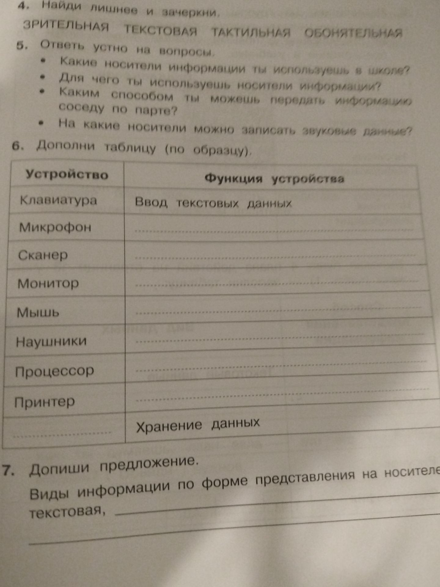 Фото задания: 7. Допиши предложение. Виды информации по форме представления на носителе: текстовая, ...