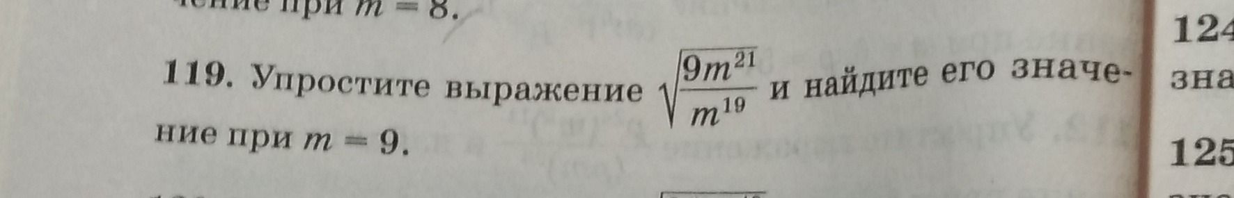 Фото задания: 119. Упростите выражение \(\sqrt{\frac{9m^{21}}{m^{19}}}\) и найдите его значение при \(m=9\).