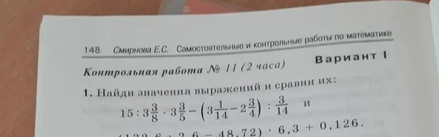 Фото задания: 1. Найди значения выражений и сравни их: \(15 : 3\frac{3}{8} - 3\frac{3}{5} - (3\frac{1}{14} - 2\frac{3}{4}) : \frac{3}{14}\)…
