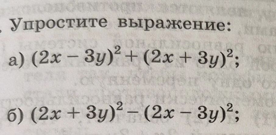 Фото задания: Упростите выражение: а) \((2x-3y)^2+(2x+3y)^2\); б) \((2x+3y)^2-(2x-3y)^2\).