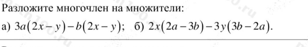 Фото задания: Разложите многочлен на множители: а) \(3a(2x-y)-b(2x-y)\); б) \(2x(2a-3b)-3y(3b-2a)\).