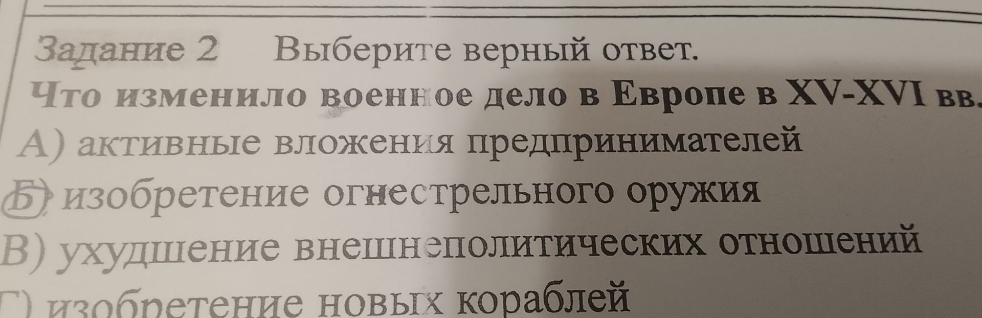 Фото задания: Задание 2. Выберите верный ответ. Что изменило военное дело в Европе в XV–XVI вв.? А) активные вложения предпринимателей;…