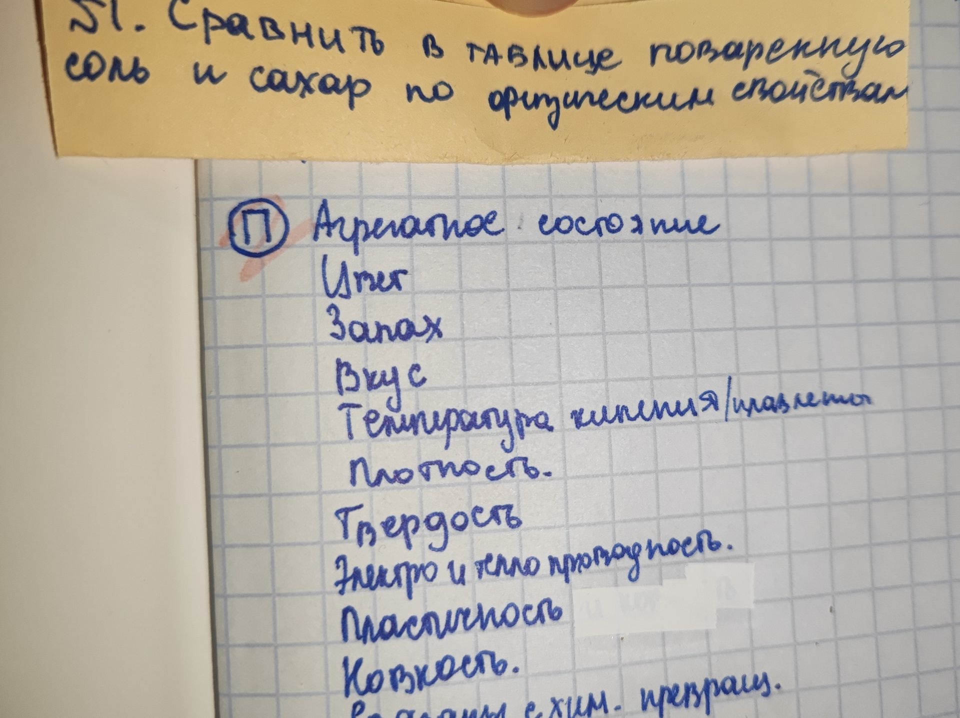 Фото задания: Сравнить в таблице поваренную соль и сахар по физическим свойствам: агрегатное состояние, цвет, запах, вкус, температура…