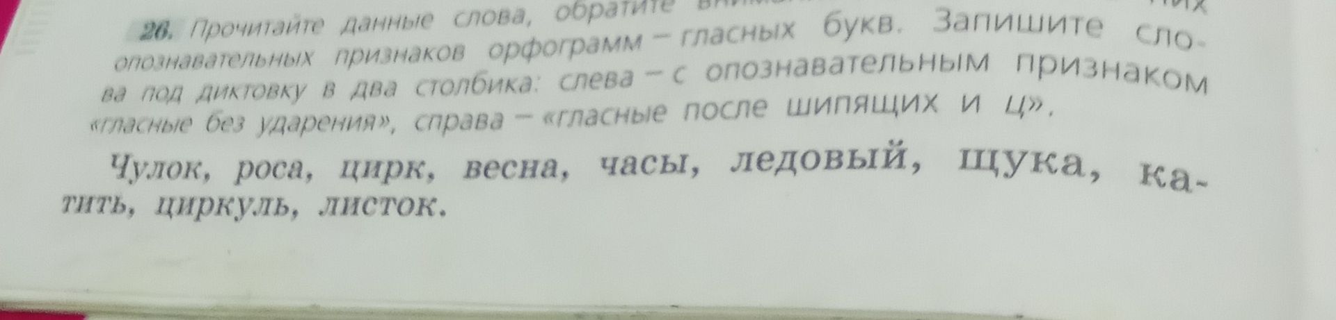 Фото задания: 26. Прочитайте данные слова, обратите внимание на обозначение опознавательных признаков орфограмм — гласных букв. Запишите…