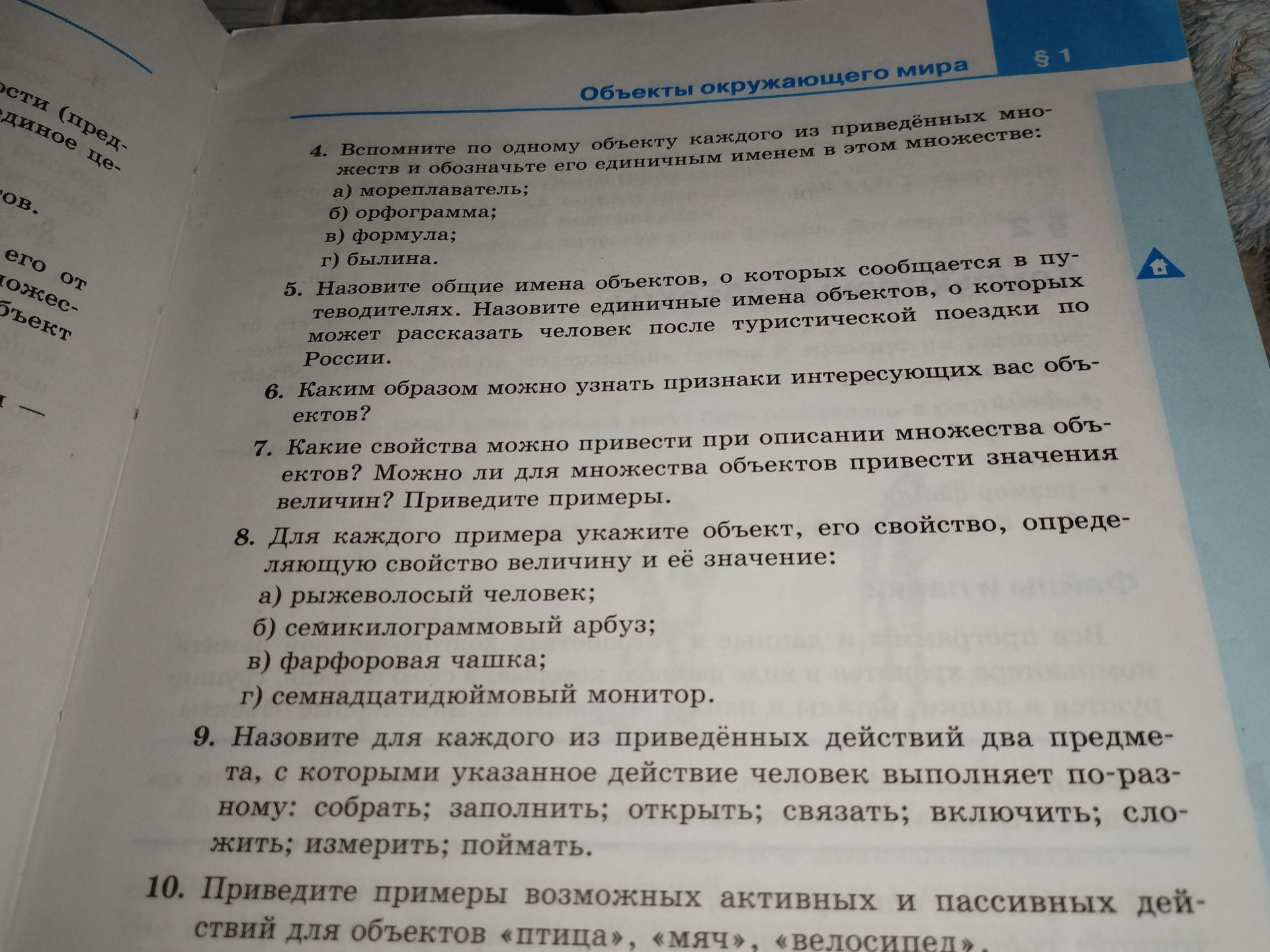 Фото задания: 10. Приведите примеры возможных активных и пассивных действий для объектов «птица», «мяч», «велосипед».