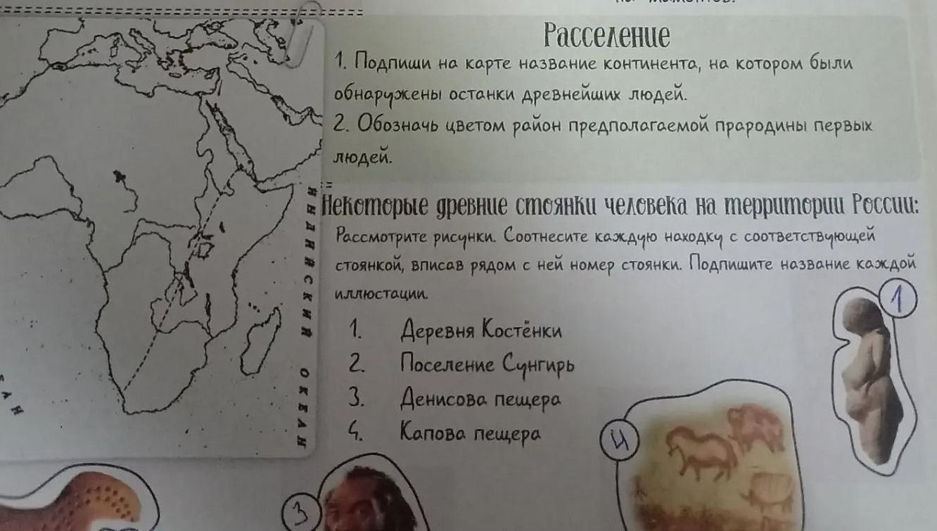 Фото задания: 1. Подпиши на карте название континента, на котором были обнаружены останки древнейших людей. 2. Обозначь цветом район…