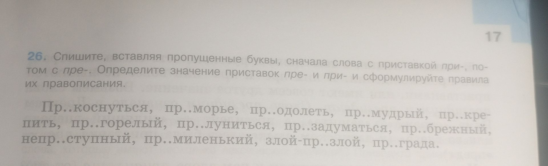 Фото задания: 26. Спишите, вставляя пропущенные буквы, сначала слова с приставкой при-, потом с приставкой пре-. Определите значение…