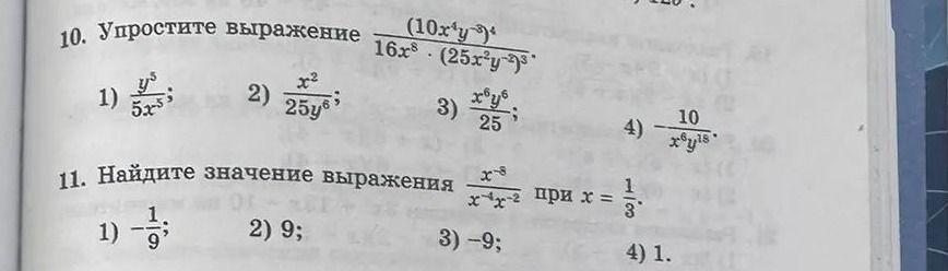 Фото задания: 10. Упростите выражение \(\dfrac{(10x^4y^3)^4}{16x^8\cdot(25x^2y^6)^3}\). 1) \(\dfrac{y^5}{5x^3}\); 2)…