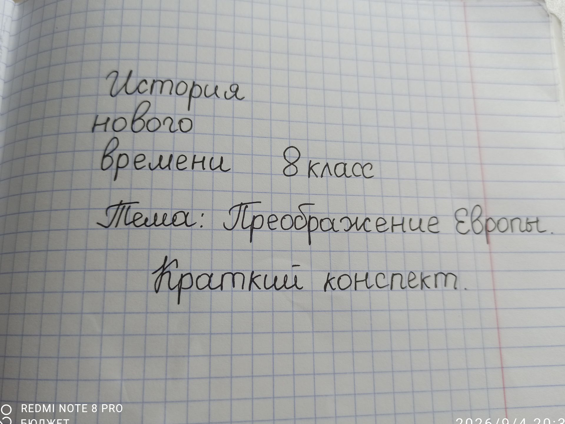 Фото задания: На изображении записаны: «История нового времени», «8 класс», «Тема: Преобразование Европы. Практический конспект».…