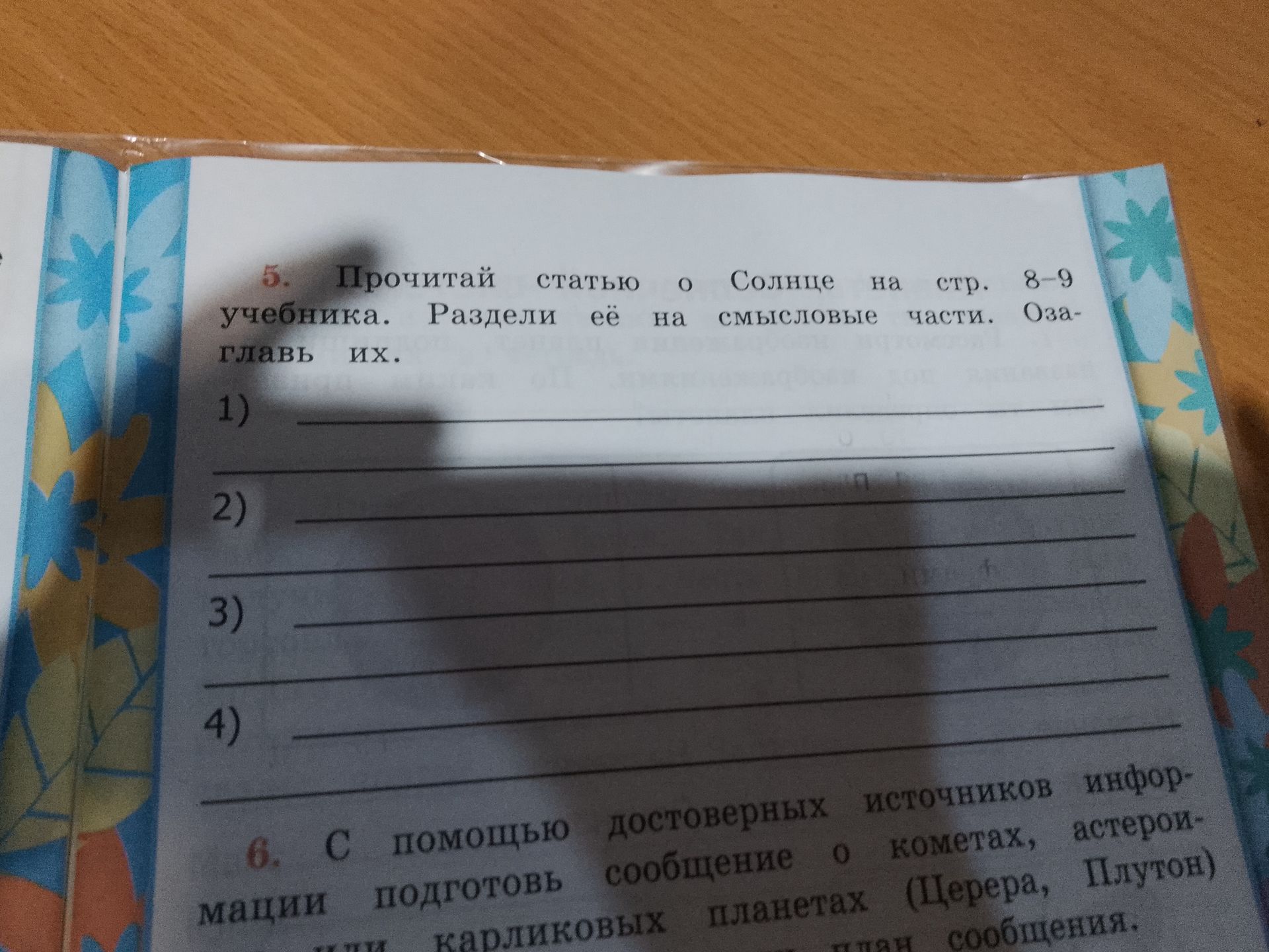 Фото задания: 6. С помощью достоверных источников информации подготовь сообщение о кометах, астероидах и карликовых планетах (Церера,…