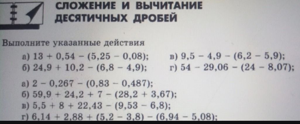 Фото задания: Выполните указанные действия: а) 13 + 0,54 − (5,25 − 0,08); б) 24,9 + 10,2 − (6,8 − 4,9); в) 9,5 − 4,9 − (6,2 − 5,9); г) 54 −…