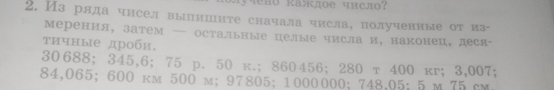 Фото задания: 2. Из ряда чисел выпишите сначала числа, полученные от измерения, затем — остальные целые числа и, наконец, десятичные дроби:…