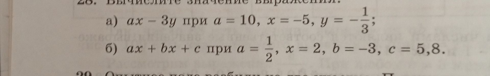 Фото задания: 28. Вычислите значение выражения: а) ax − 3y при a = 10, x = −5, y = −1/3; б) ax + bx + c при a = 1/2, x = 2, b = −3, c = 5,8.