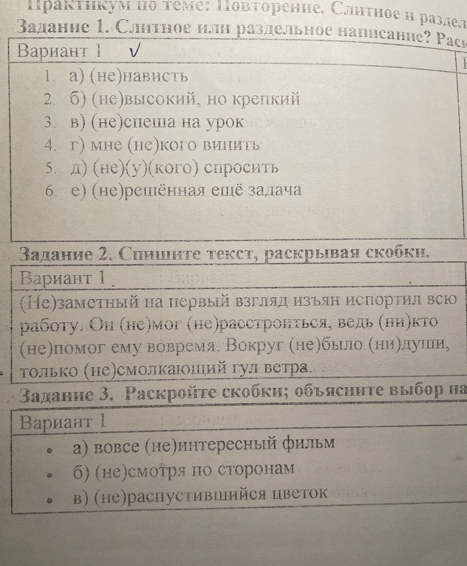 Фото задания: Задание 3. Раскройте скобки; объясните выбор написания: а) вовсе (не)интересный фильм; б) (не)смотря по сторонам; в)…