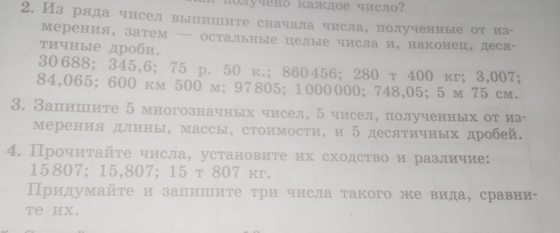 Фото задания: 4. Прочитайте числа, установите их сходство и различие: 15 807; 15,807; 15 т 807 кг. Придумайте и запишите три числа такого…