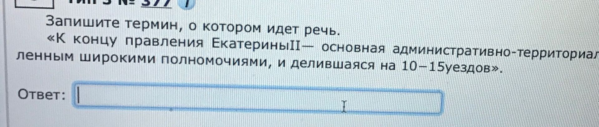 Фото задания: Запишите термин, о котором идет речь: «К концу правления Екатерины II — основная административно-территориальная единица,…