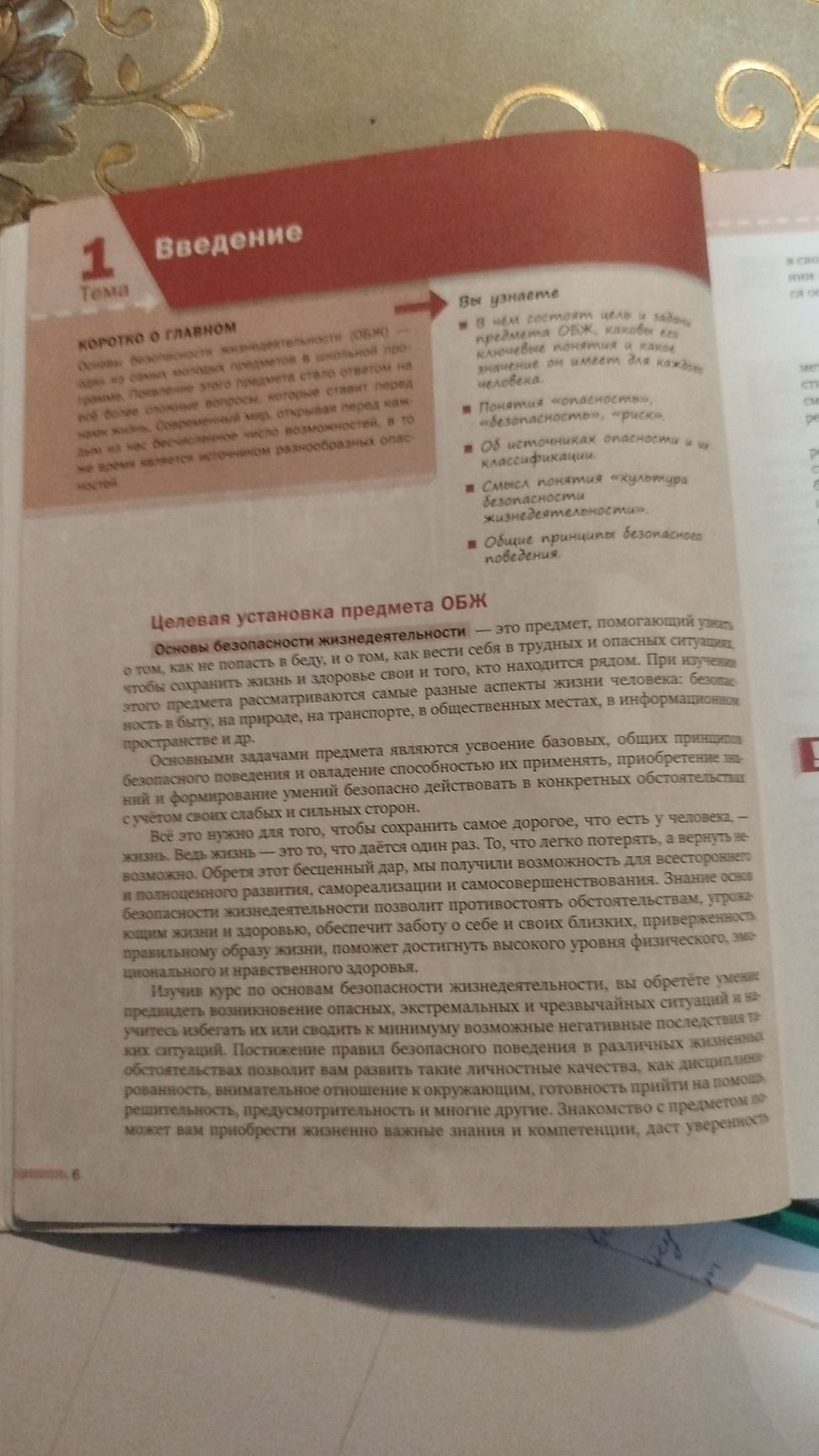 Фото задания: На изображении представлена страница учебника ОБЖ: тема 1 «Введение», раздел «Целевая установка предмета ОБЖ». Отдельных…