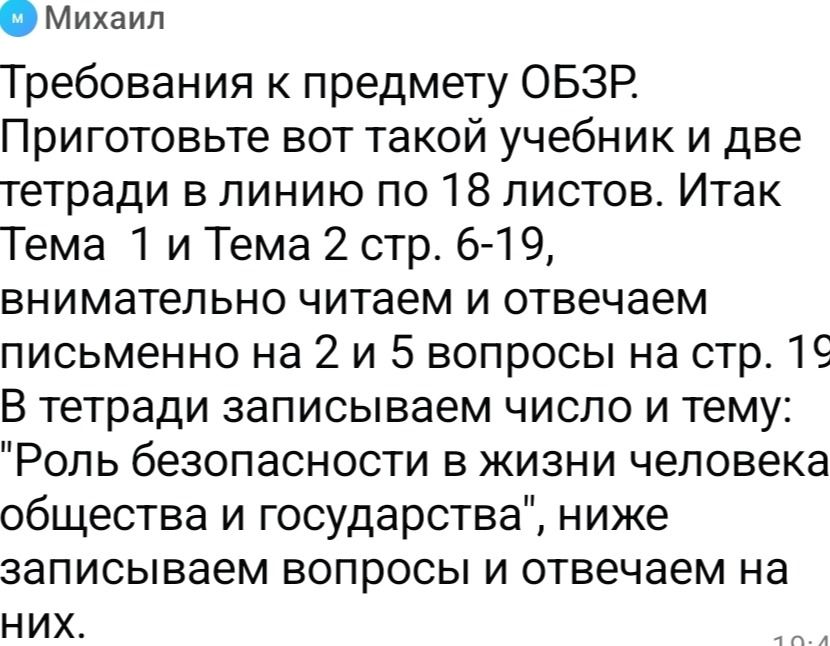 Фото задания: Требования к предмету ОБЗР. Подготовить указанный учебник и две тетради в линию по 18 листов. Изучить темы 1 и 2 на страницах…