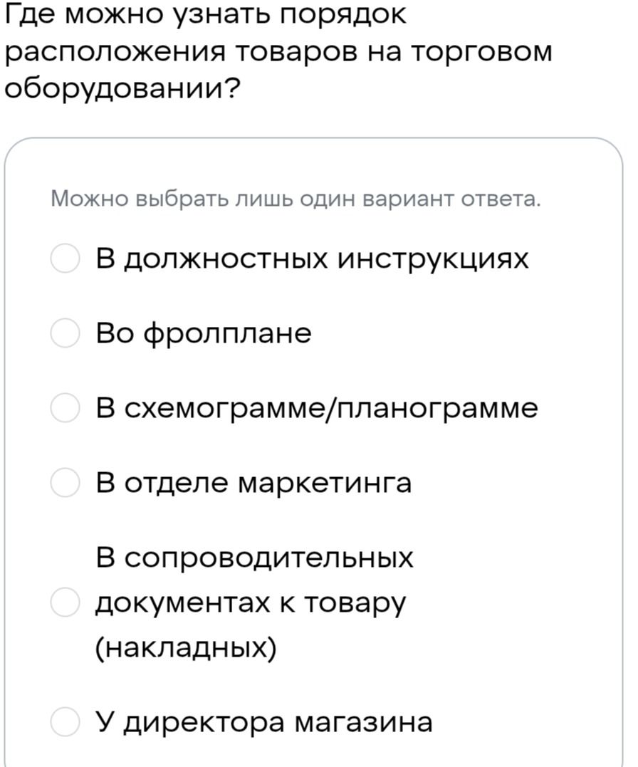 Фото задания: Где можно узнать порядок расположения товаров на торговом оборудовании? В должностных инструкциях; во фронтплане; в…