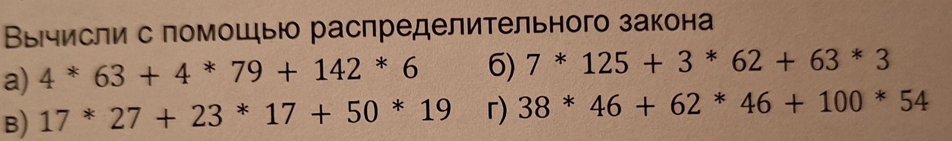 Фото задания: Вычисли с помощью распределительного закона: а) 4 · 63 + 4 · 79 + 142 · 6; б) 7 · 125 + 3 · 62 + 63 · 3; в) 17 · 27 + 23 · 17…