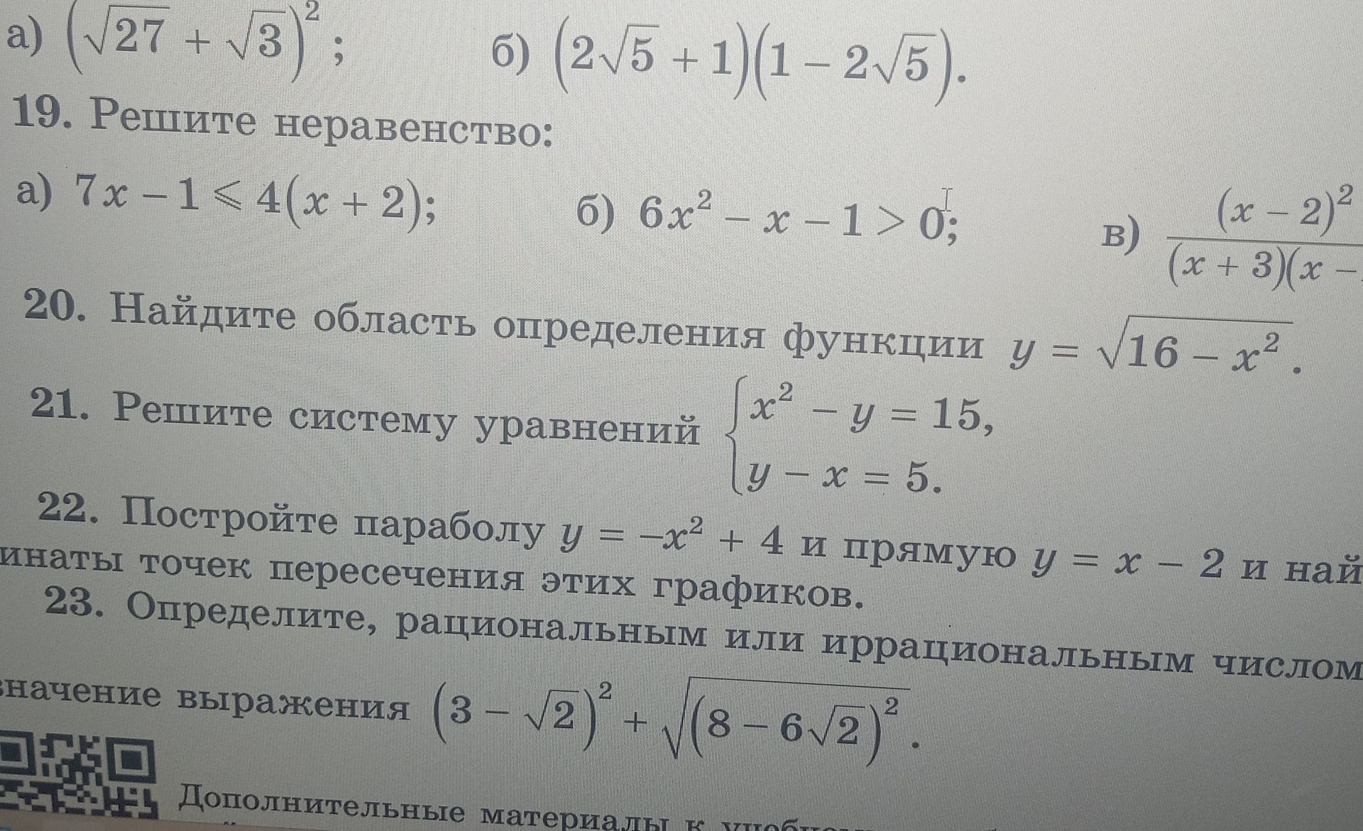 Фото задания: 19. Решите неравенство: а) 7x − 1 ≤ 4(x + 2); б) 6x² − x − 1 > 0; в) \(\frac{(x−2)^2}{(x+3)(x−[числовые данные…