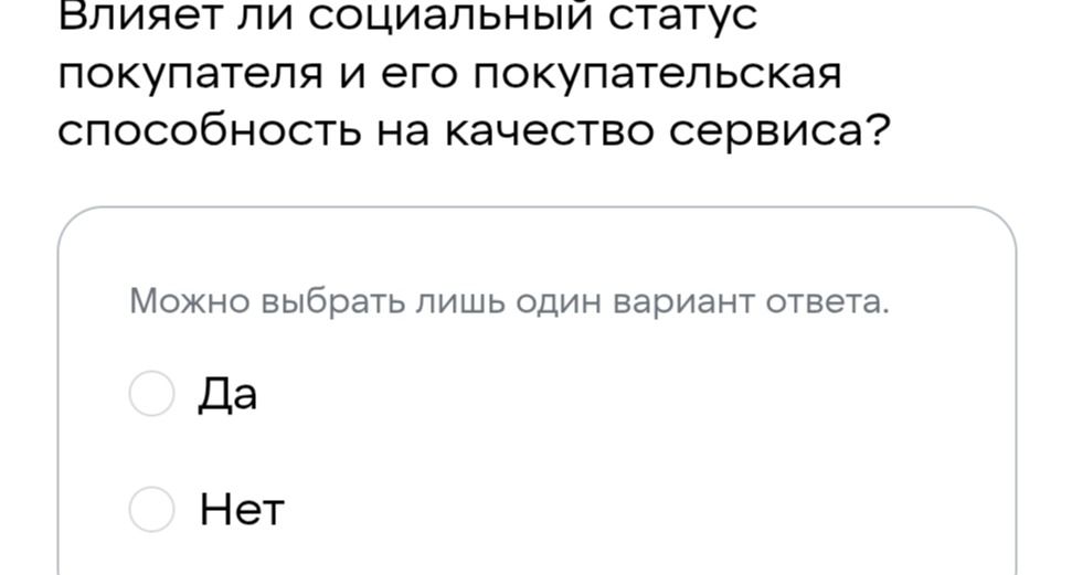 Фото задания: Влияет ли социальный статус покупателя и его покупательская способность на качество сервиса? Можно выбрать лишь один…