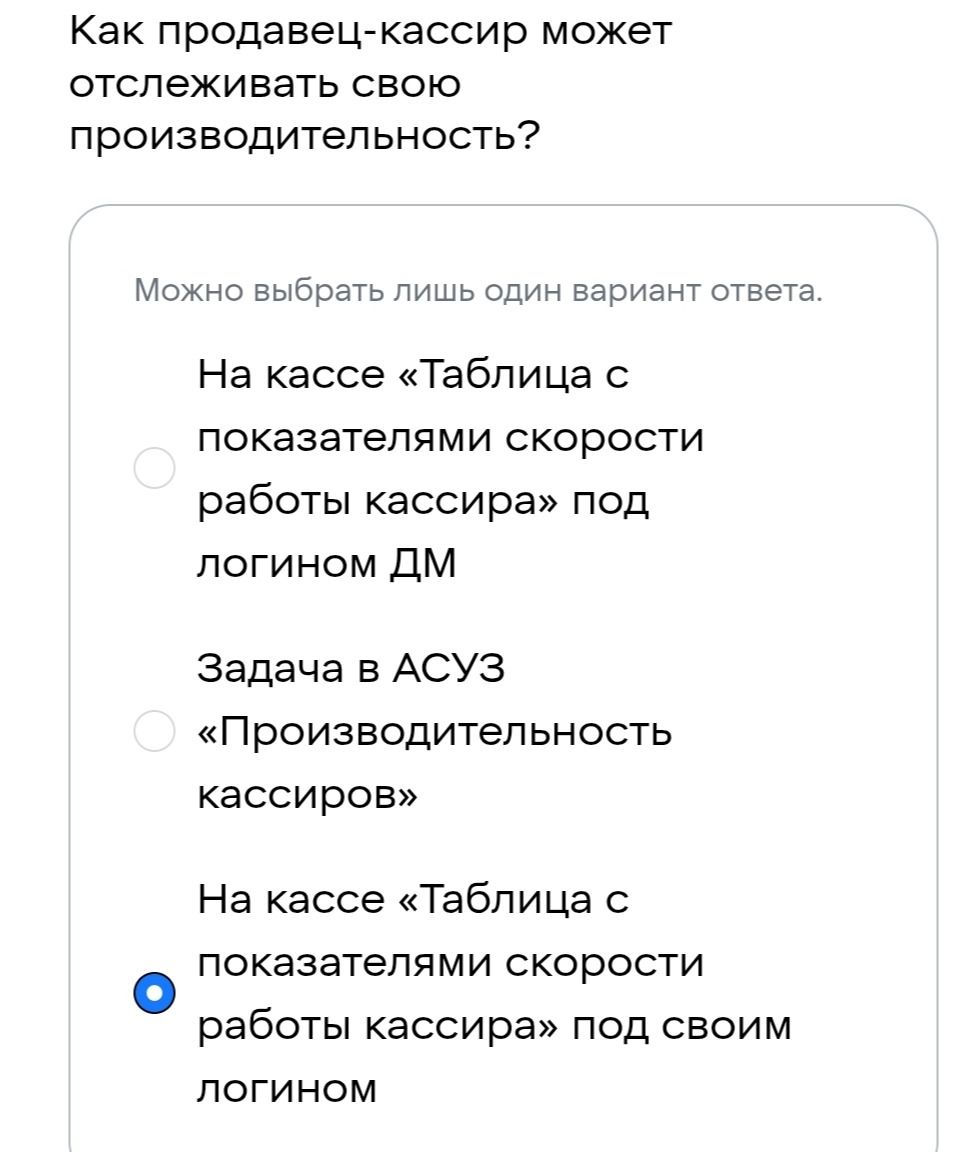 Фото задания: Как продавец-кассир может отслеживать свою производительность? Можно выбрать лишь один вариант ответа. 1) На кассе «Таблица с…